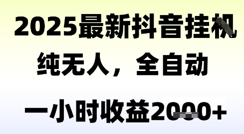 独家抖音无人撸礼物，全自动纯无人，长期稳定 一个小时收益2k+，小白当天拿结果【揭秘】好创网-专注优质VIP网课 网络创业落地实操课程资源分享 – 每天更新_高质量项目输出好创网