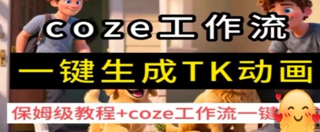 coze工作流一键生成TK动画，保姆级教程+coze工作流一键生成好创网-专注优质VIP网课 网络创业落地实操课程资源分享 – 每天更新_高质量项目输出好创网