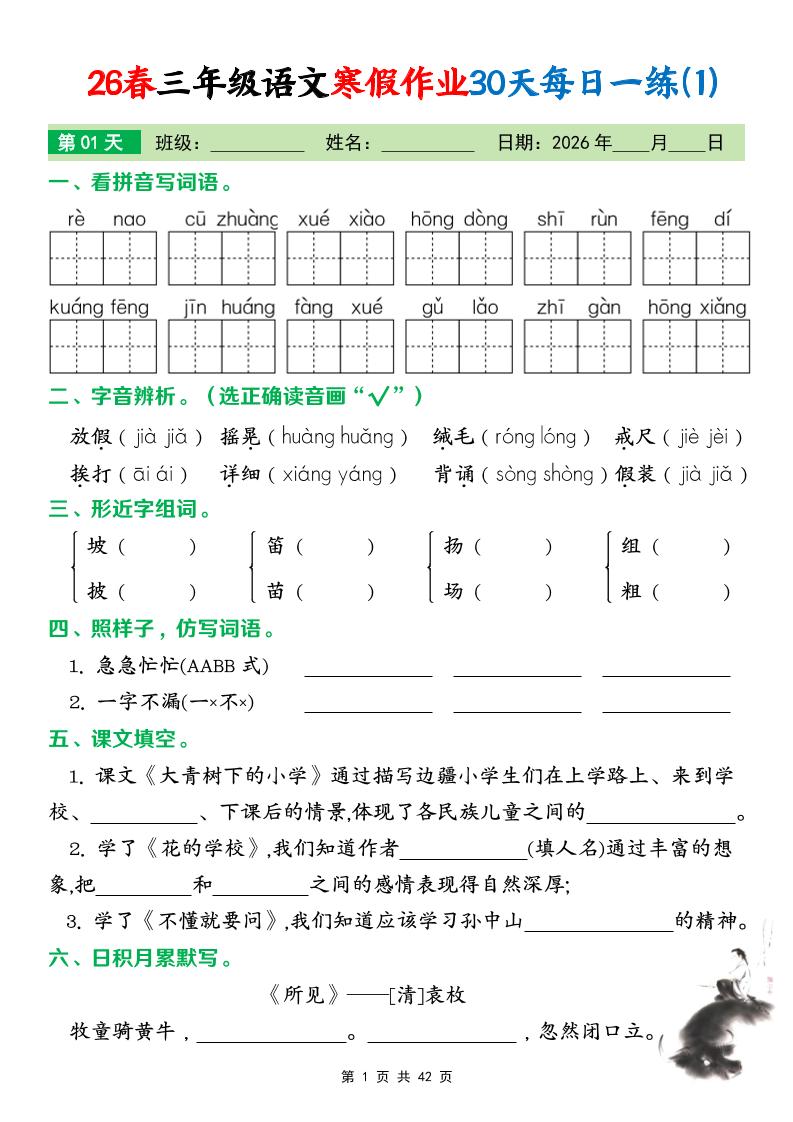 26春三年级下语文寒假作业30天每日一练打卡练习（含答案42页）好创网-专注优质VIP网课 网络创业落地实操课程资源分享 – 每天更新_高质量项目输出好创网