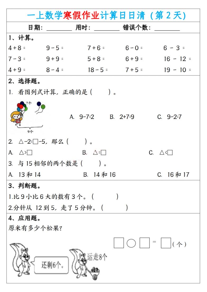 新一年级数学下寒假作业计算日日清（共20天）好创网-专注优质VIP网课 网络创业落地实操课程资源分享 – 每天更新_高质量项目输出好创网