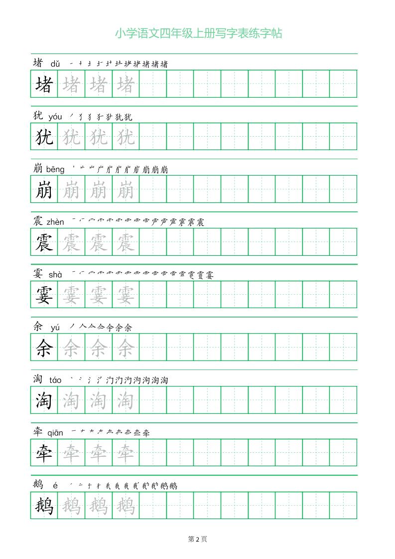 四年级语文上册一字三描红写字表字帖好创网-专注优质VIP网课 网络创业落地实操课程资源分享 – 每天更新_高质量项目输出好创网