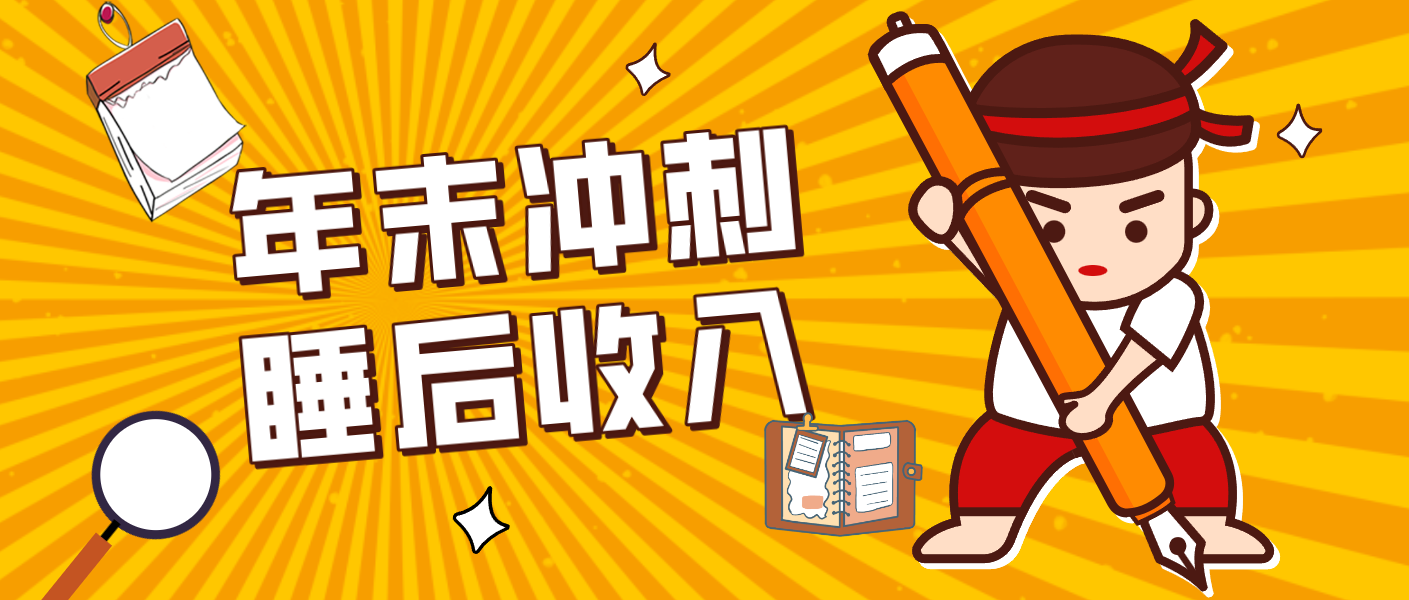 零门槛！普通人年底比做项目，碎片时间轻松赚 “睡后收入”月收益3500+好创网-专注优质VIP网课 网络创业落地实操课程资源分享 – 每天更新_高质量项目输出好创网