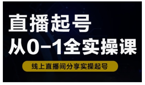 直播起号从0-1全实操课,新人0基础快速入门,0-1阶段流程化学习好创网-专注优质VIP网课 网络创业落地实操课程资源分享 – 每天更新_高质量项目输出好创网