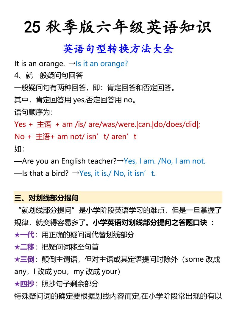 【2025秋新版】六年级上册英语英语句型转换方法大全好创网-专注优质VIP网课 网络创业落地实操课程资源分享 – 每天更新_高质量项目输出好创网