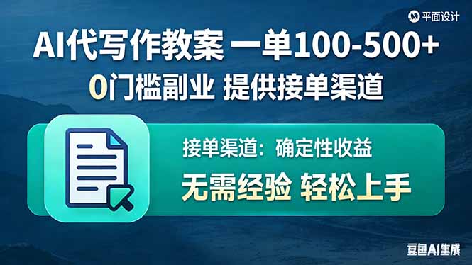 AI代写作教案，一单100-500+，提供接单渠道，0门槛副业！好创网-专注优质VIP网课 网络创业落地实操课程资源分享 – 每天更新_高质量项目输出好创网