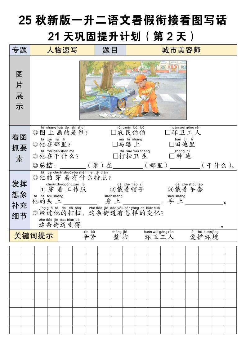 25秋新版一升二语文暑假衔接看图写话21天巩固提升计划21页-二上语文好创网-专注优质VIP网课 网络创业落地实操课程资源分享 – 每天更新_高质量项目输出好创网