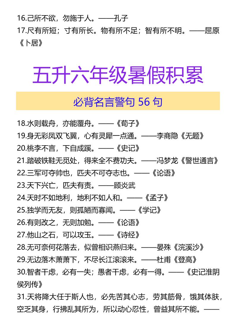 【2025秋新版】五升六年级暑假积累必背名言警句56句-六上语文好创网-专注优质VIP网课 网络创业落地实操课程资源分享 – 每天更新_高质量项目输出好创网