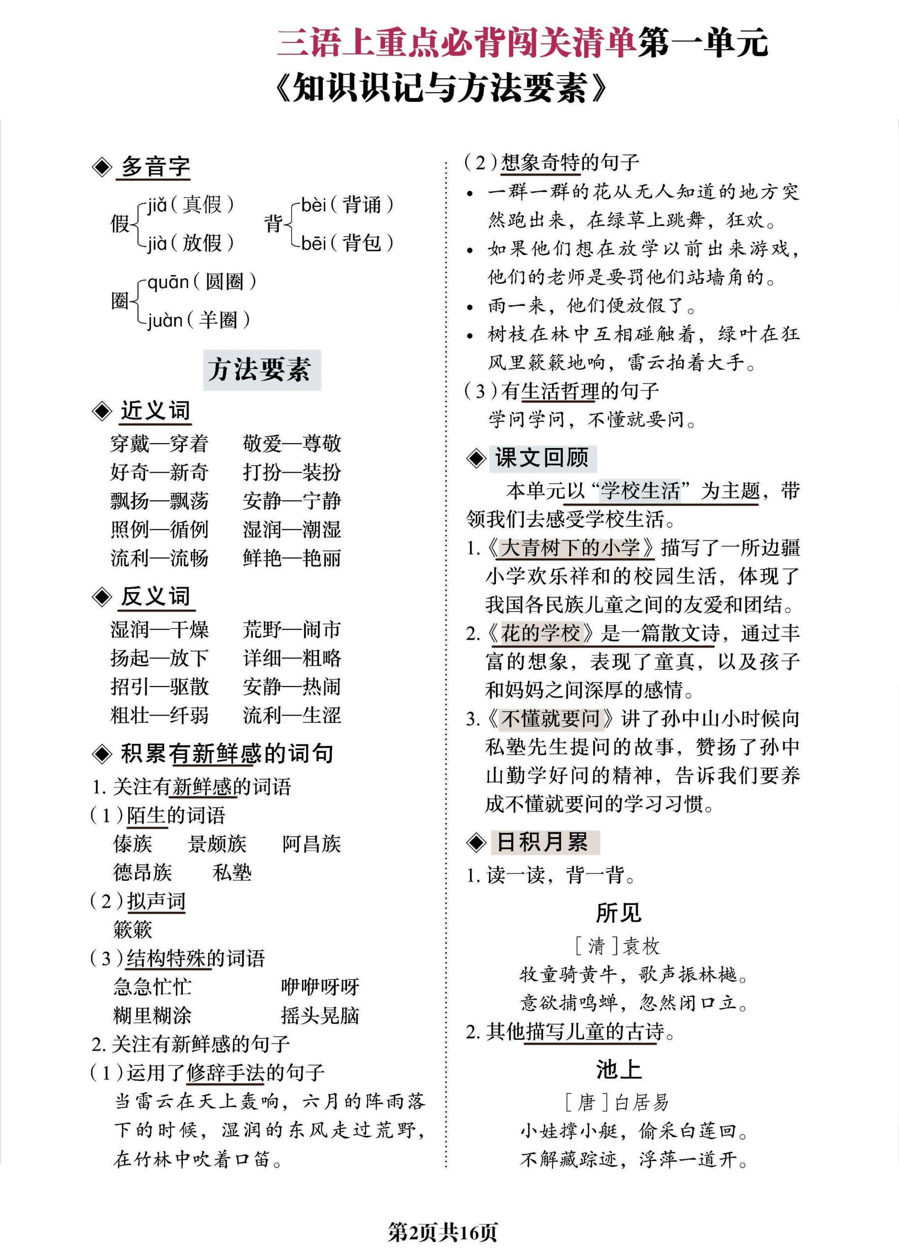 三上语文-重点必背清单《知识识记与方法要素》必考好创网-专注优质VIP网课 网络创业落地实操课程资源分享 – 每天更新_高质量项目输出好创网