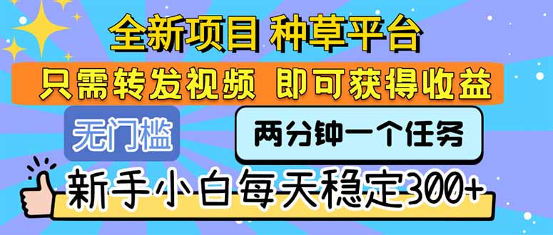 全新项目 种草平台 只需要转发任务视频 即可获得收益 新手小白每天300+好创网-专注优质VIP网课 网络创业落地实操课程资源分享 – 每天更新_高质量项目输出好创网