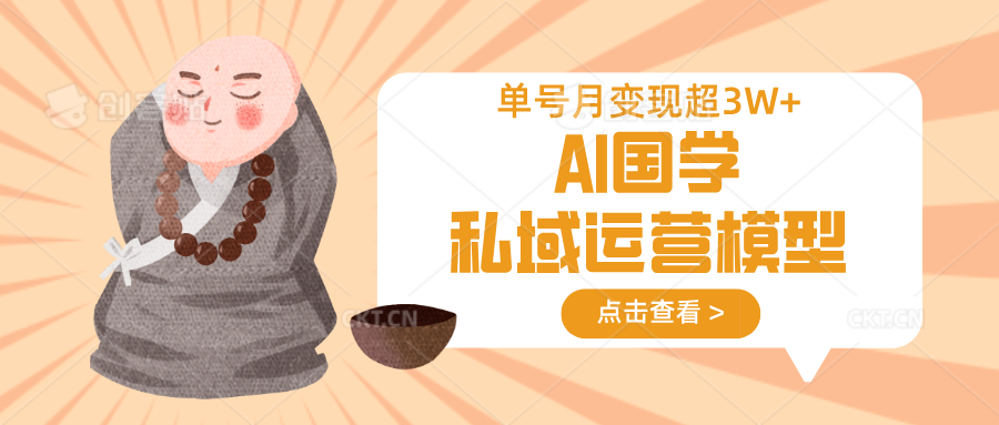 AI国学私域运营模型，无成本、变现快、周期短、持续性强，单号月变现3w+好创网-专注优质VIP网课 网络创业落地实操课程资源分享 – 每天更新_高质量项目输出好创网