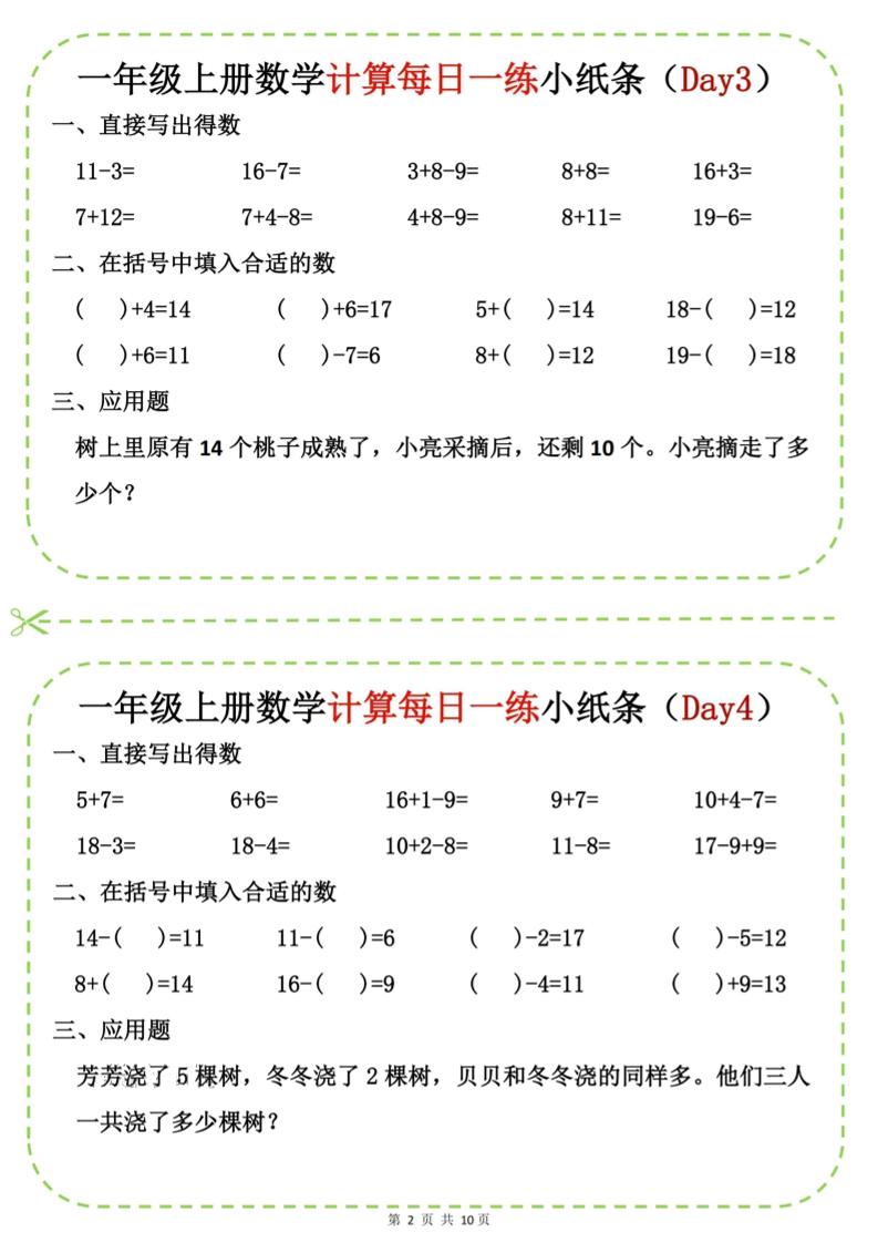 新一上数学计算每日一练小纸条20天（10页）好创网-专注优质VIP网课 网络创业落地实操课程资源分享 – 每天更新_高质量项目输出好创网