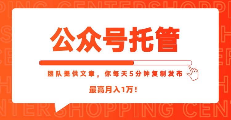 【公众号托管 】我提供文章，你每天５分钟复制发布，最高月入1W好创网-专注优质VIP网课 网络创业落地实操课程资源分享 – 每天更新_高质量项目输出好创网