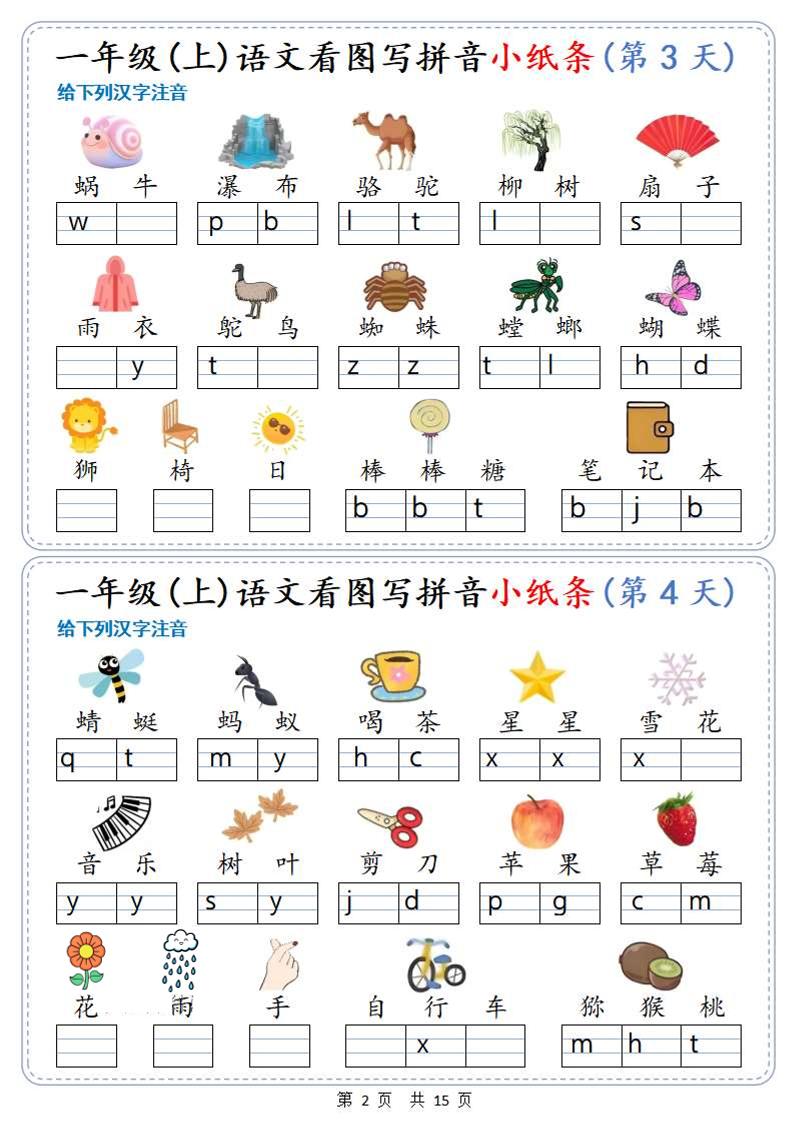 新一上语文看图写拼音小纸条30天（15页）好创网-专注优质VIP网课 网络创业落地实操课程资源分享 – 每天更新_高质量项目输出好创网