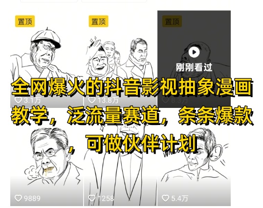 全网爆火的抖音影视抽象漫画教学，泛流量赛道，条条爆款，可做抖音伙伴计划视频号分成等好创网-专注优质VIP网课 网络创业落地实操课程资源分享 – 每天更新_高质量项目输出好创网