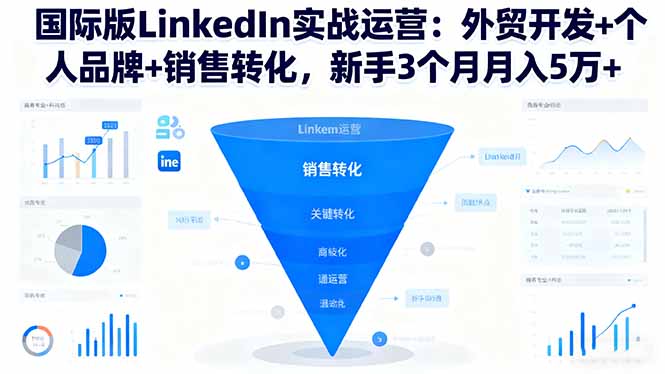 国际版LinkedIn实战运营:外贸开发+个人品牌+销售转化,新手3个月月入5万+好创网-专注优质VIP网课 网络创业落地实操课程资源分享 – 每天更新_高质量项目输出好创网