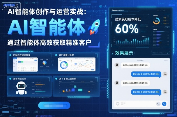 AI智能体创作与运营实战,实体门店通过智能体高效获取精准客户好创网-专注优质VIP网课 网络创业落地实操课程资源分享 – 每天更新_高质量项目输出好创网