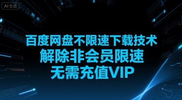 百度网盘不限速下载技术,解除非会员限速,无需充值VIP好创网-专注优质VIP网课 网络创业落地实操课程资源分享 – 每天更新_高质量项目输出好创网