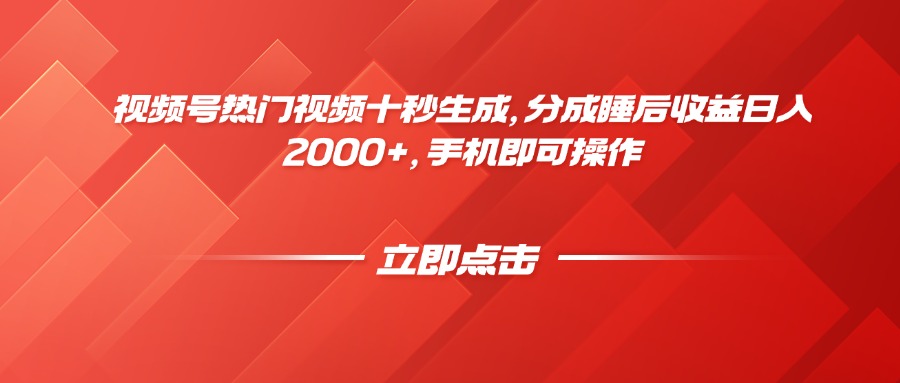 视频号热门视频十秒生成，分成睡后收益日入2000+，手机即可操作好创网-专注优质VIP网课 网络创业落地实操课程资源分享 – 每天更新_高质量项目输出好创网