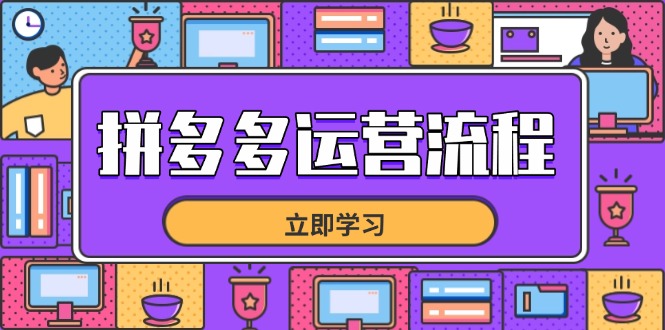 拼多多运营流程,从选品到流量,全链路运营技巧,助力店铺爆单好创网-专注优质VIP网课 网络创业落地实操课程资源分享 – 每天更新_高质量项目输出好创网