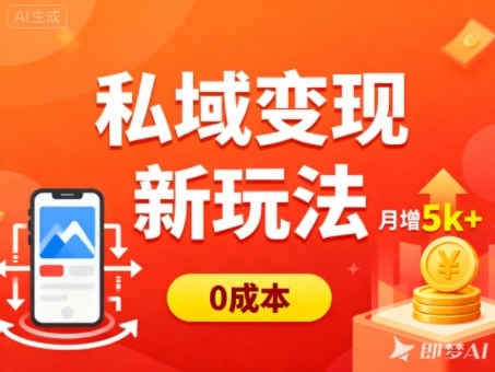私域变现新玩法，0成本，多端引流，普通人月增收5k+好创网-专注优质VIP网课 网络创业落地实操课程资源分享 – 每天更新_高质量项目输出好创网