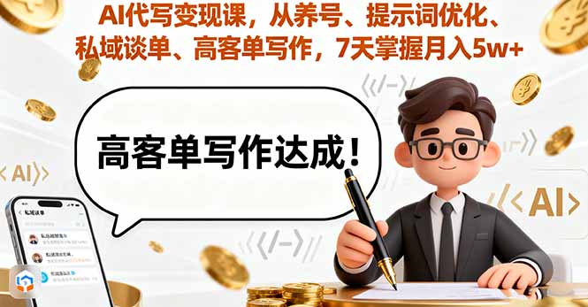 AI代写变现课,从养号、提示词优化、私域谈单、高客单写作,7天掌握月入5w好创网-专注优质VIP网课 网络创业落地实操课程资源分享 – 每天更新_高质量项目输出好创网
