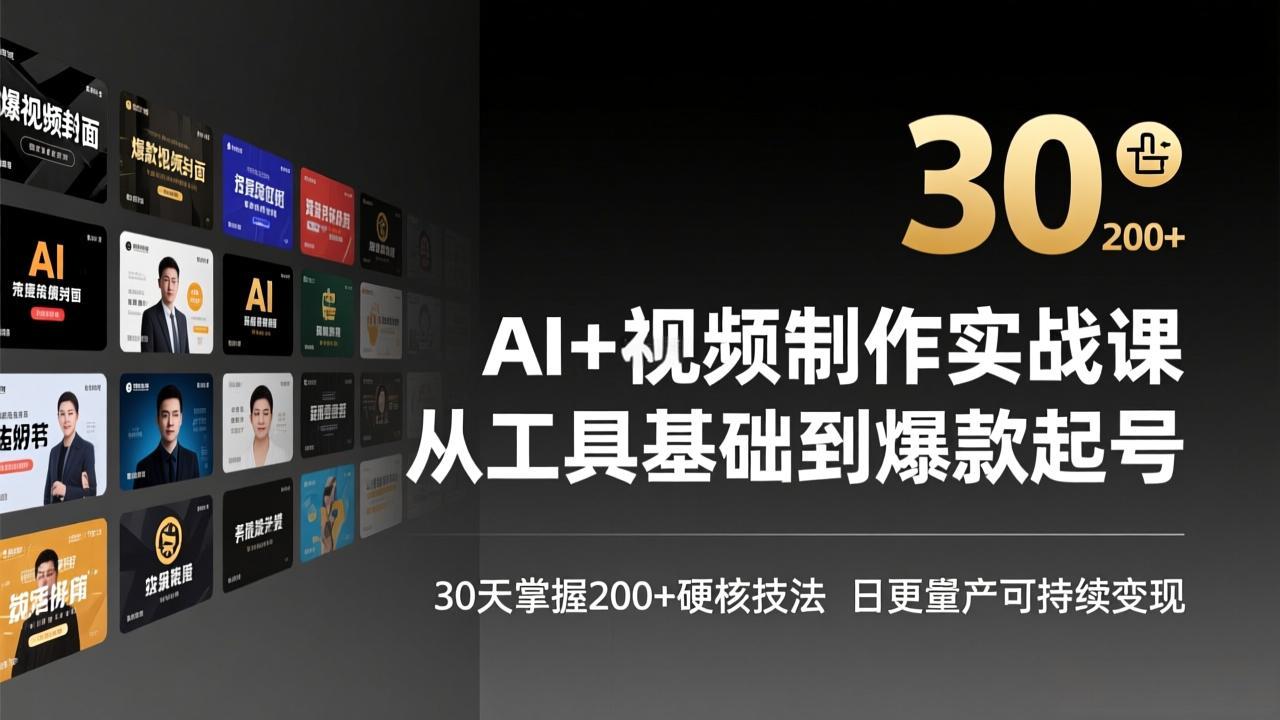 AI+视频制作实战班-3月更新：从工具基础到爆款起号，30天掌握200+硬核技法，日更量产可持续变现好创网-专注优质VIP网课 网络创业落地实操课程资源分享 – 每天更新_高质量项目输出好创网