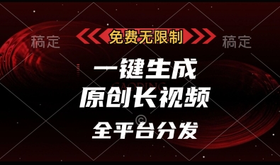免费无限制，一键生成原创长视频，可发全平台，单账号日入多张【揭秘】好创网-专注优质VIP网课 网络创业落地实操课程资源分享 – 每天更新_高质量项目输出好创网