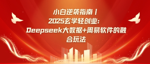 小白逆袭指南，2025玄学轻创业：Deepseek大数据+周易算法的融合玩法好创网-专注优质VIP网课 网络创业落地实操课程资源分享 – 每天更新_高质量项目输出好创网