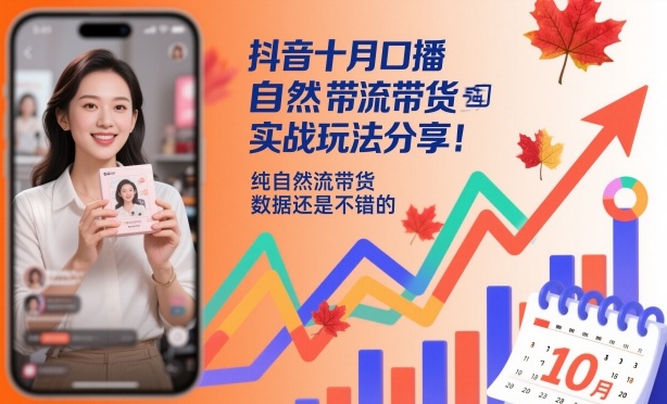 抖音十月口播自然流带货实战玩法分享，纯自然流带货，数据还是不错的好创网-专注优质VIP网课 网络创业落地实操课程资源分享 – 每天更新_高质量项目输出好创网