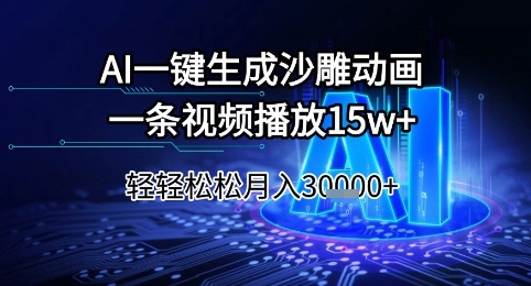 AI一键生成沙雕动画，一条视频播放15w+，轻轻松松月入3w+【揭秘】好创网-专注优质VIP网课 网络创业落地实操课程资源分享 – 每天更新_高质量项目输出好创网
