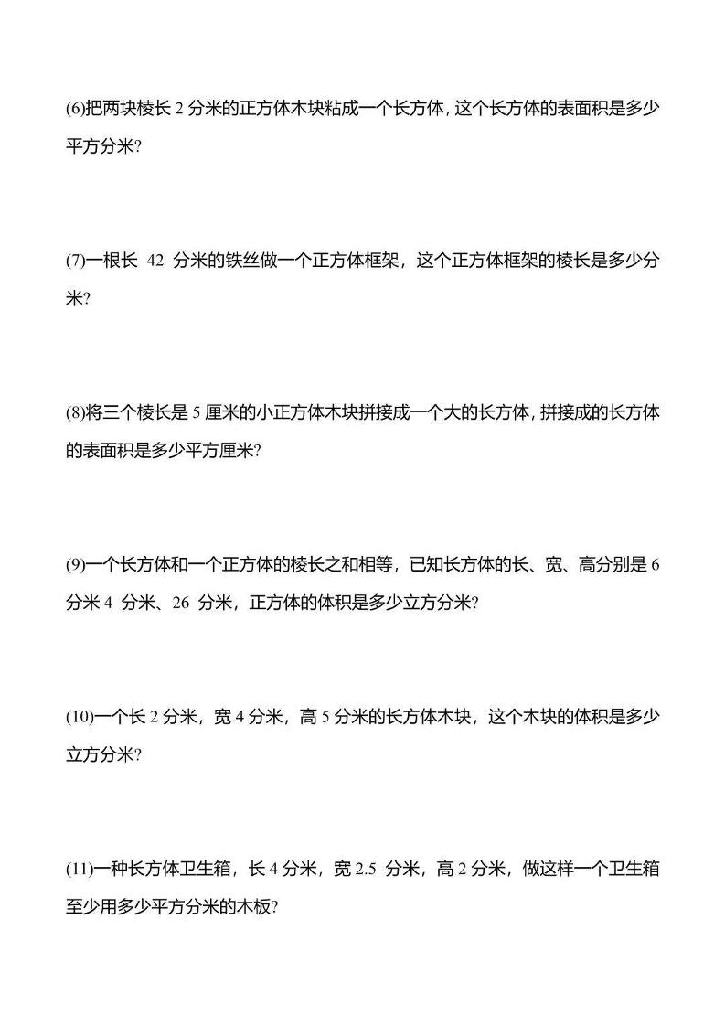 五年级下数学长方体与正方体应用题好创网-专注优质VIP网课 网络创业落地实操课程资源分享 – 每天更新_高质量项目输出好创网