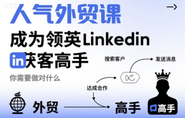 人气外贸课-成为领英Linkedin获客高手,你需要做对什么好创网-专注优质VIP网课 网络创业落地实操课程资源分享 – 每天更新_高质量项目输出好创网