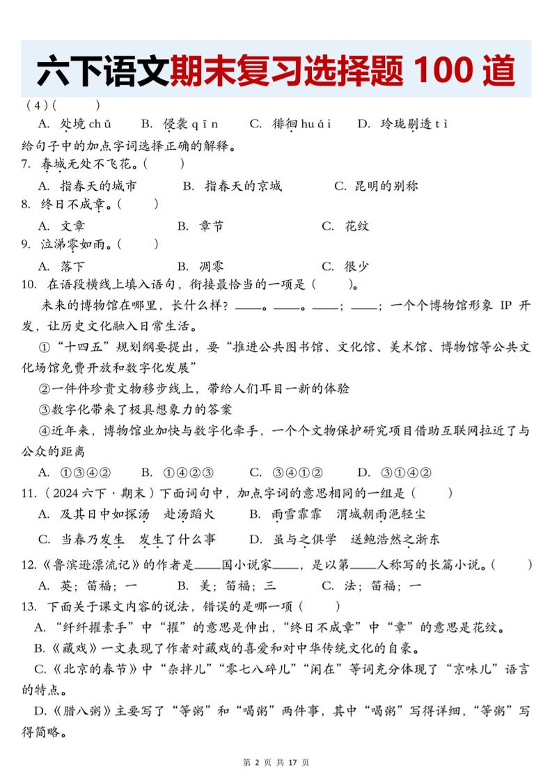 【期末复习选择题100道】六下语文好创网-专注优质VIP网课 网络创业落地实操课程资源分享 – 每天更新_高质量项目输出好创网