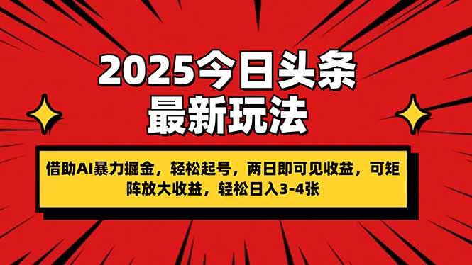 2025今日头条最新玩法，借助AI暴力掘金，轻松起号，两日即可见收益，可...好创网-专注优质VIP网课 网络创业落地实操课程资源分享 – 每天更新_高质量项目输出好创网