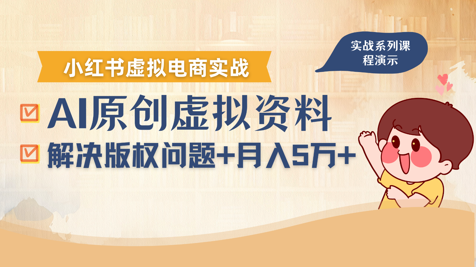 借助AI操作小红书虚拟电商，解决资料版权问题，新手轻松月入1万+好创网-专注优质VIP网课 网络创业落地实操课程资源分享 – 每天更新_高质量项目输出好创网