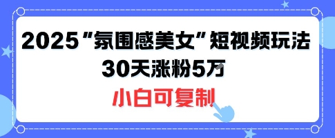 不露脸也能火!2025“氛围感美女”短视频玩法,30天涨粉5W小白可复制好创网-专注优质VIP网课 网络创业落地实操课程资源分享 – 每天更新_高质量项目输出好创网