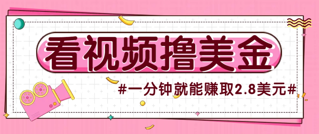 国外无脑看直播撸美金项目,多账号操作,可收益放大,每分钟最高赚取2.8美元!好创网-专注优质VIP网课 网络创业落地实操课程资源分享 – 每天更新_高质量项目输出好创网