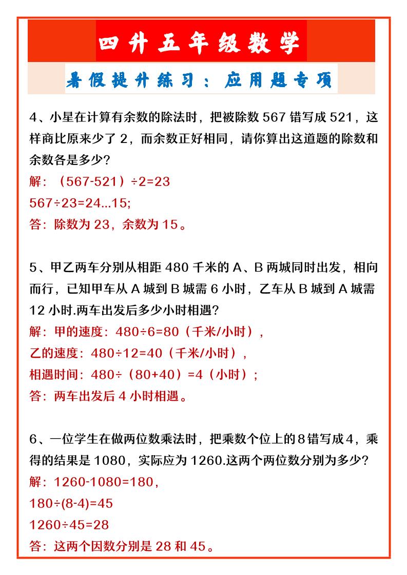 【2025秋新版】四升五年级数学暑假提升练习：应用题专项-五上数学好创网-专注优质VIP网课 网络创业落地实操课程资源分享 – 每天更新_高质量项目输出好创网