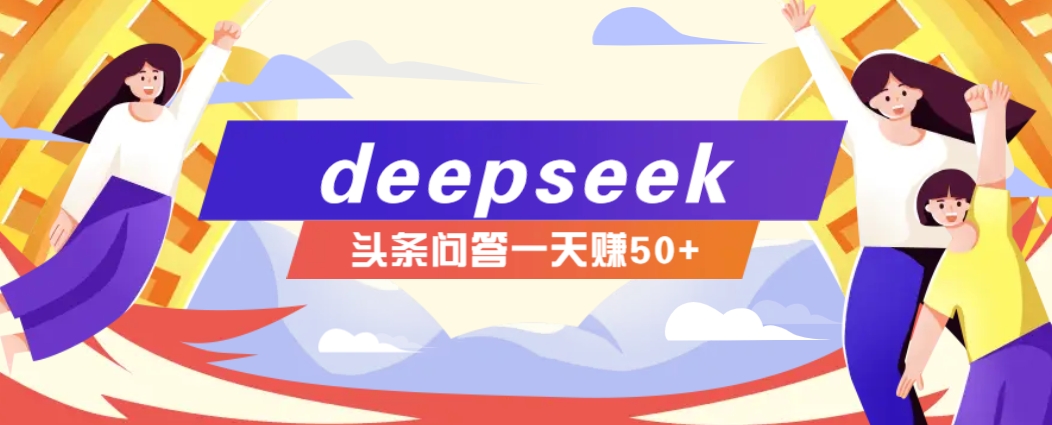 利用deepseek操作今日头条问答图文玩法,新手也能轻松上手,日收益50+好创网-专注优质VIP网课 网络创业落地实操课程资源分享 – 每天更新_高质量项目输出好创网