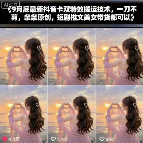 9月底最新抖音卡双特效搬运技术,一刀不剪,条条原创,短剧推文美女带货都可以好创网-专注优质VIP网课 网络创业落地实操课程资源分享 – 每天更新_高质量项目输出好创网