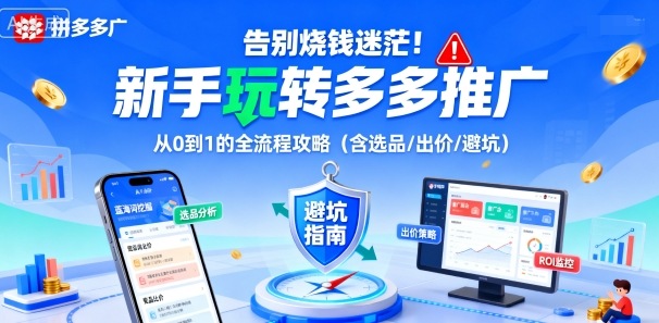 告别烧钱迷茫！新手玩转多多推广：从0到1的全流程攻略(含选品/出价/避坑)好创网-专注优质VIP网课 网络创业落地实操课程资源分享 – 每天更新_高质量项目输出好创网