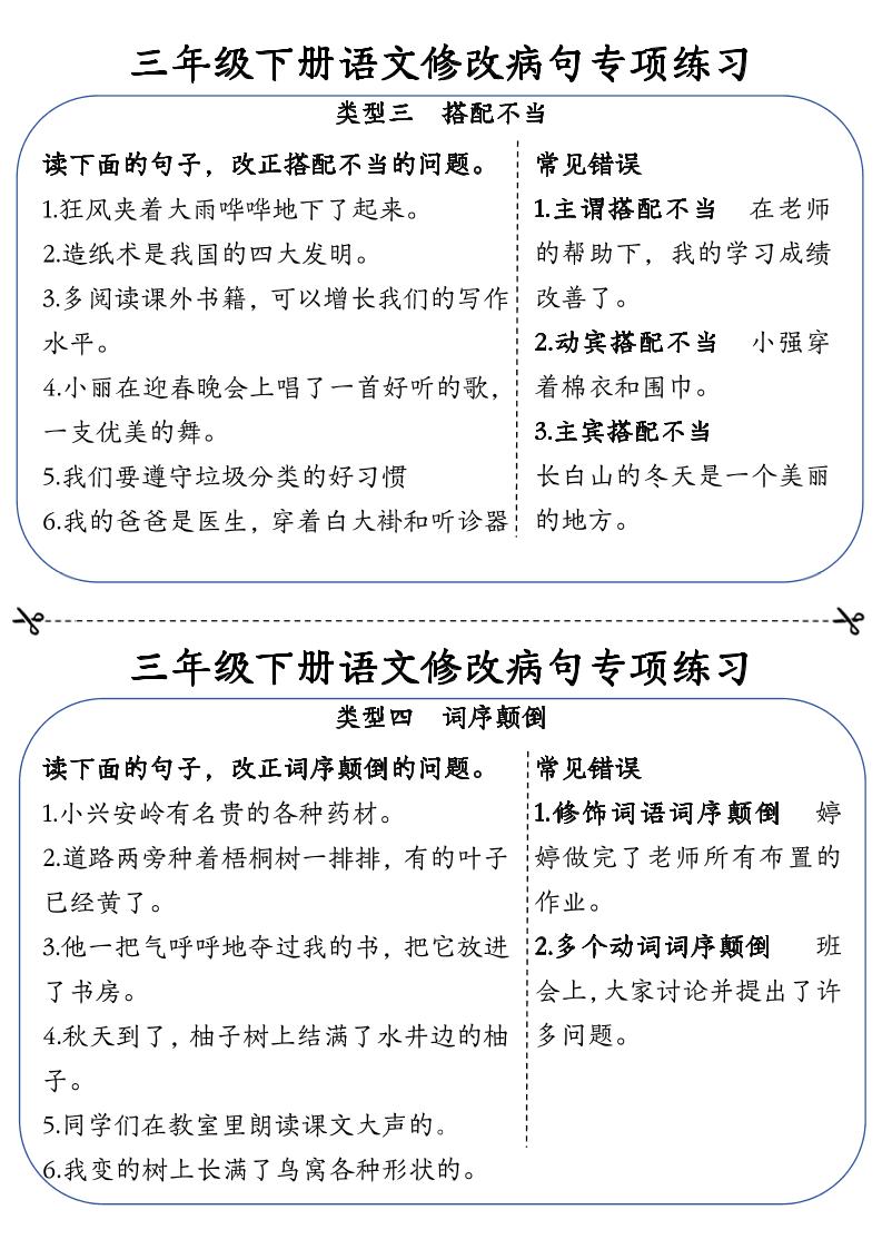 三下语文修改病句专项练习小纸条（含答案12页）好创网-专注优质VIP网课 网络创业落地实操课程资源分享 – 每天更新_高质量项目输出好创网