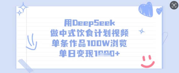 用DeepSeek做中式饮食计划视频,单条作品100W浏览,单日变现多张好创网-专注优质VIP网课 网络创业落地实操课程资源分享 – 每天更新_高质量项目输出好创网