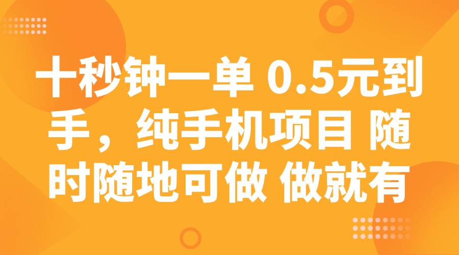 十秒钟一单 0.5元到手，纯手机项目 随时随地可做 做就有好创网-专注优质VIP网课 网络创业落地实操课程资源分享 – 每天更新_高质量项目输出好创网