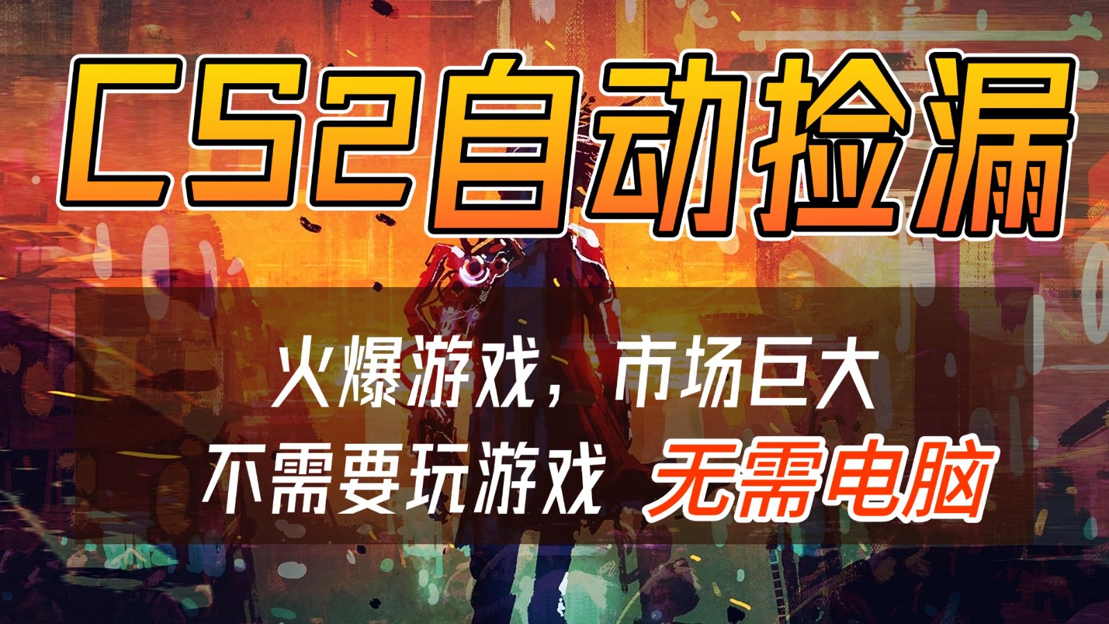 CS2游戏交易市场自动捡漏赚钱，开年王炸项目，无需电脑，一部手机轻松日入500+好创网-专注优质VIP网课 网络创业落地实操课程资源分享 – 每天更新_高质量项目输出好创网