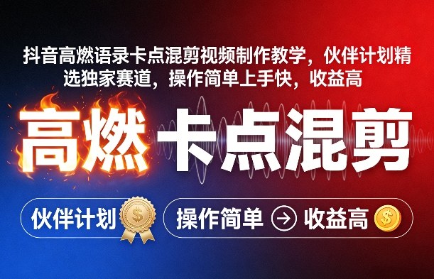 抖音高燃语录卡点混剪视频制作教学，伙伴计划精选独家赛道，操作简单上手快，收益高好创网-专注优质VIP网课 网络创业落地实操课程资源分享 – 每天更新_高质量项目输出好创网