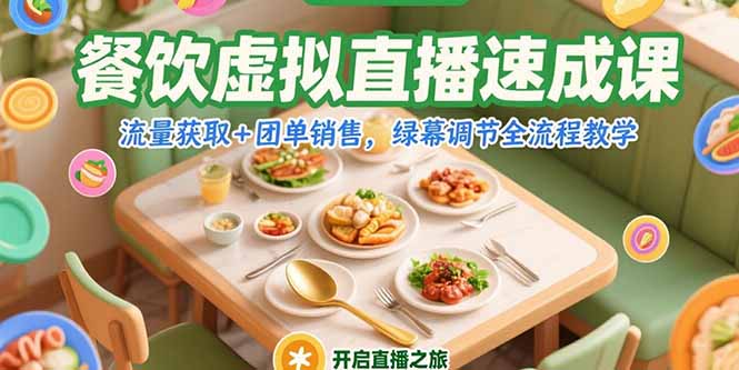 餐饮虚拟直播速成课,流量获取+团单销售,绿幕调节全流程教学好创网-专注优质VIP网课 网络创业落地实操课程资源分享 – 每天更新_高质量项目输出好创网