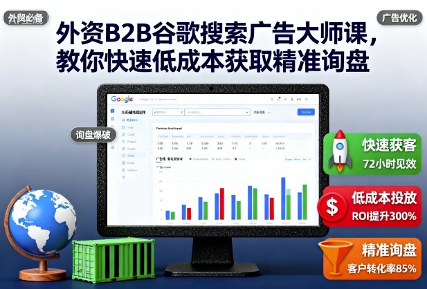 外资B2B谷歌搜索广告大师课,教你快速低成本获取精准询盘好创网-专注优质VIP网课 网络创业落地实操课程资源分享 – 每天更新_高质量项目输出好创网