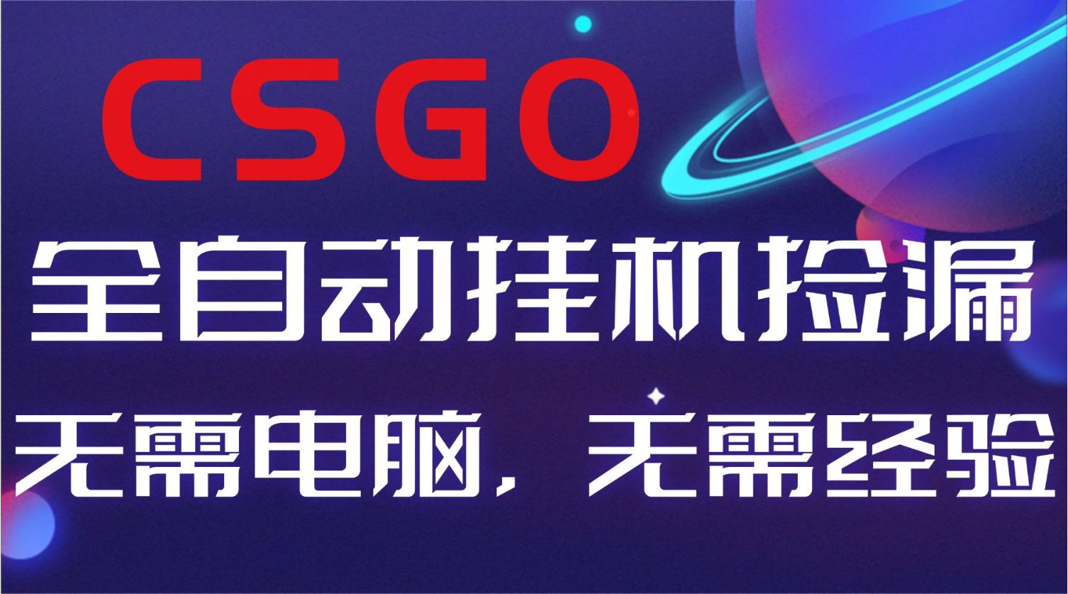 【副业好项目】全球火爆游戏CSGO自动捡漏,新手小白日入500+好创网-专注优质VIP网课 网络创业落地实操课程资源分享 – 每天更新_高质量项目输出好创网
