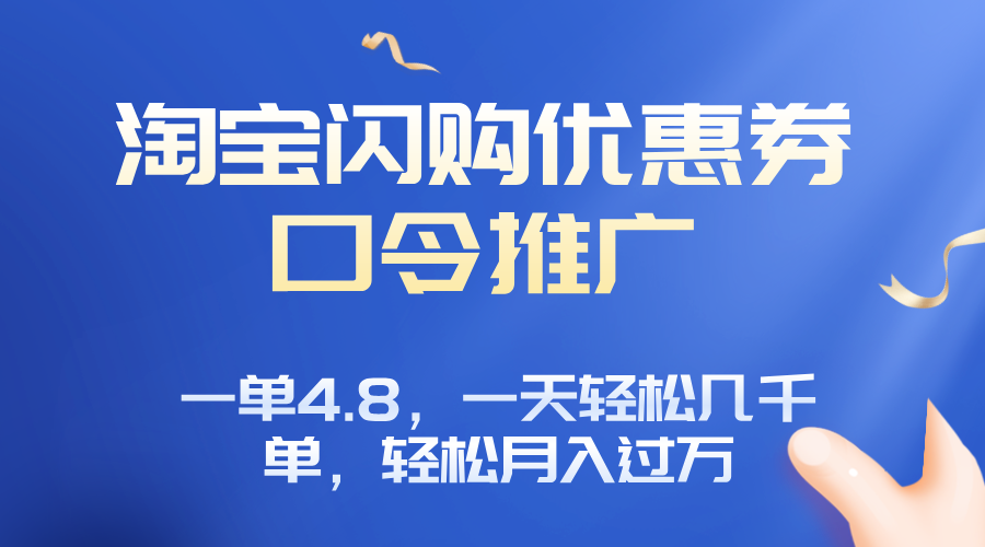 淘宝闪购赚佣金项目，一单4.8，一天轻松几千单，月入过万好创网-专注优质VIP网课 网络创业落地实操课程资源分享 – 每天更新_高质量项目输出好创网